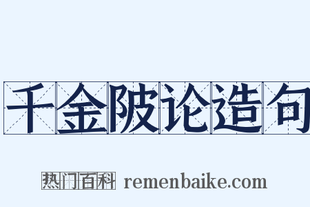 千金陂论造句是什么意思的图片